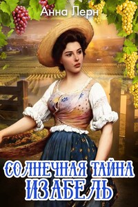 Солнечная тайна Изабель - Анна Лерн