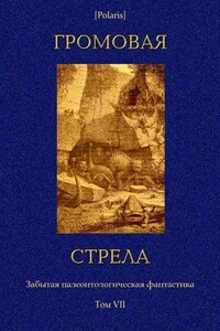 Громовая стрела - Владимир Афанасьевич Обручев