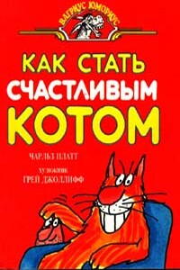 Как стать счастливым котом - Чарльз Платт