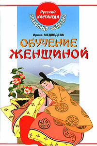 Обучение женщиной - Александр Николаевич Медведев