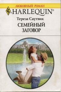 Семейный заговор - Тереза Саутвик