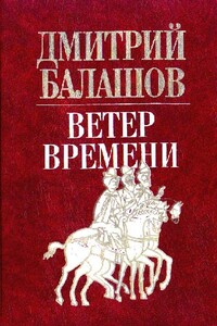 Ветер времени - Дмитрий Михайлович Балашов