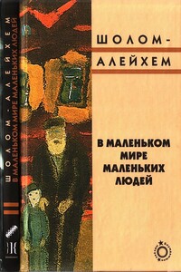 В маленьком мире маленьких людей - Шолом-Алейхем