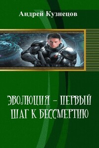 Эволюция - первый шаг к бессмертию - Андрей Геннадьевич Кузнецов