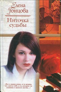 Ниточка судьбы - Елена Борисовна Гонцова