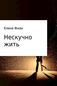 Нескучно жить - Елена Фили