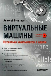 Виртуальные  машины: несколько компьютеров в  одном - Алексей Константинович Гультяев