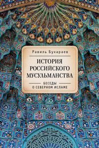 История российского мусульманства - Равиль Раисович Бухараев