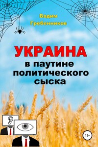 Украина в паутине политического сыска - Вадим Викторович Гребенников