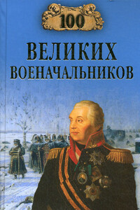 100 великих военачальников - Алексей Васильевич Шишов