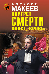 Портрет смерти. Холст, кровь - Алексей Викторович Макеев