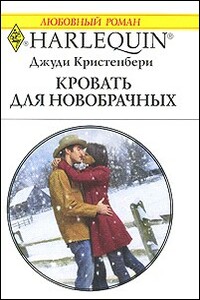 Кровать для новобрачных - Джуди Кристенберри