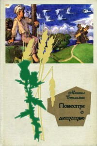 Повести о детстве: Гуси-лебеди летят.  Щедрый вечер - Михаил Афанасьевич Стельмах