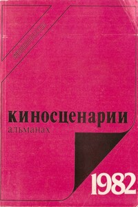 Киносценарии, 1982. Второй выпуск - Анатолий Иванович Горло