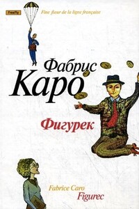 Фигурек - Фабрис Каро