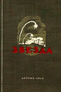 Звезда - Эммануил Генрихович Казакевич