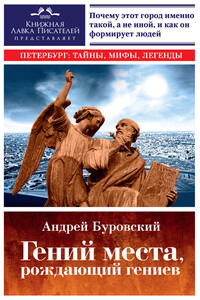 Гений места, рождающий гениев. Петербург как социоприродный феномен - Андрей Михайлович Буровский