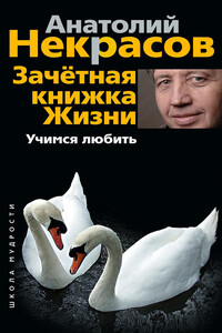 Зачетная книжка жизни. Учимся любить - Анатолий Александрович Некрасов