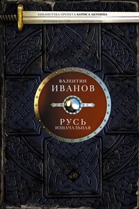 Русь изначальная - Валентин Дмитриевич Иванов