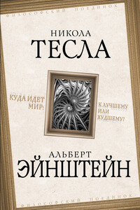 Куда идет мир: к лучшему или худшему? - Никола Тесла