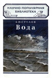 Вода - Борис Никифорович Суслов