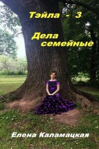 Дела семейные - Елена Александровна Каламацкая