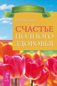 Счастье полного здоровья - Георгий Николаевич Сытин