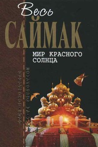 Зов извне - Клиффорд Саймак