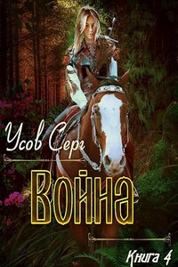 Война - Серг Усов