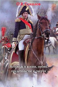 Исповедь о жизни, любви, предательстве и смерти - Олег Валерьевич Соколов