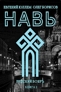 Навь. Книга 2 - Олег Николаевич Борисов