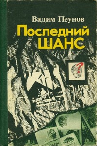 Последний шанс - Вадим Константинович Пеунов