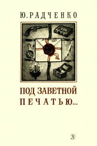 Под заветной печатью... - Юлия Моисеевна Радченко