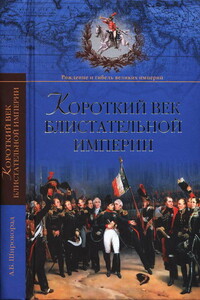 Короткий век блистательной империи - Александр Борисович Широкорад