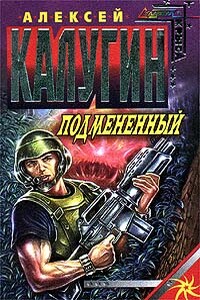 Подменённый - Алексей Александрович Калугин