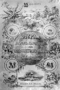 Очерки пером и карандашом из кругосветного плавания в 1857, 1858, 1859, 1860 годах - Алексей Владимирович Вышеславцев