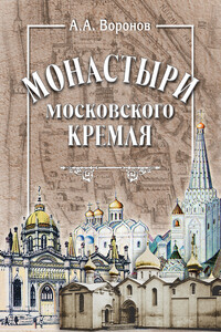 Монастыри Московского Кремля - Александр Александрович Воронов