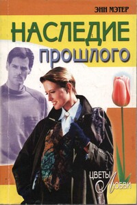 Наследие прошлого - Энн Мэтер