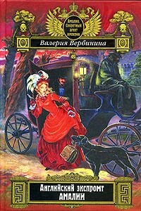 Английский экспромт Амалии - Валерия Вербинина