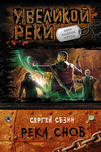 Река снов - Сергей Юрьевич Сезин