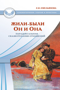 Жили-были Он и Она. Парадоксальная сказкотерапия отношений - Елена Владимировна Емельянова