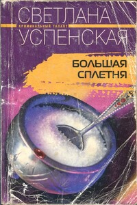 Большая сплетня - Светлана Владимировна Успенская