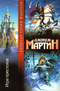 Игра престолов - Джордж Мартин