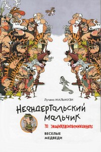 Неандертальский мальчик и кроманьонцы Веселые медведи - Лучано Мальмузи