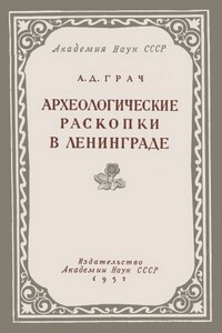 Археологические раскопки в Ленинграде - Александр Данилович Грач