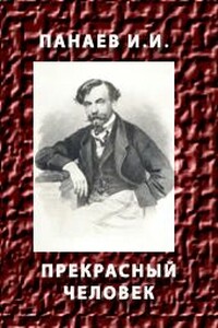 Прекрасный человек - Иван Иванович Панаев