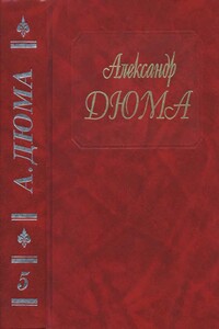 Графиня де Монсоро - Александр Дюма