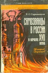 Самозванцы в России в начале XVII века. Григорий Отрепьев - Руслан Григорьевич Скрынников