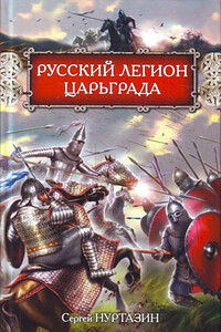 Русский легион Царьграда - Сергей Викторович Нуртазин