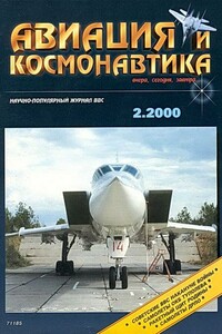 Авиация и космонавтика 2000 02 - Журнал «Авиация и космонавтика»